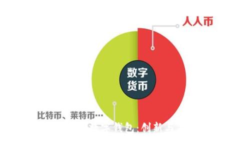全面解析特斯拉个人牌数字钱包:创新与未来的金融解决方案