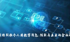 全面解析特斯拉个人牌数字钱包：创新