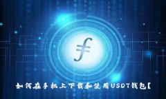 如何在手机上下载和使用USDT钱包？