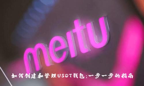 如何创建和管理USDT钱包:一步一步的指南