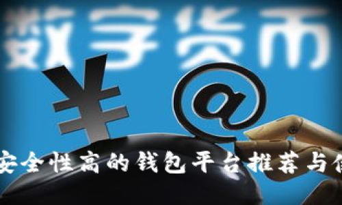 区块链安全性高的钱包平台推荐与使用指南