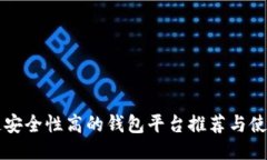 区块链安全性高的钱包平台推荐与使用