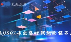 如何解决USDT币出售时钱包余额不足的