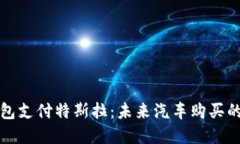 数字钱包支付特斯拉：未来汽车购买的