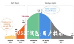 如何共同构建USDT钱包：用户指南与最