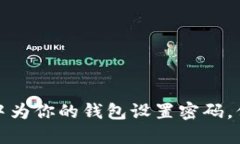 如何在抖音中为你的钱包设置密码，保
