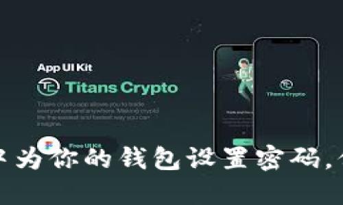 如何在抖音中为你的钱包设置密码,保障资金安全