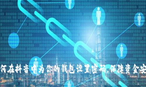 如何在抖音中为你的钱包设置密码,保障资金安全