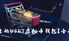 如何选择合适的USDT虚拟币钱包？全面