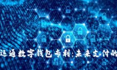 解析广电运通数字钱包专利：未来支付