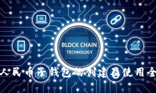 数字人民币子钱包的创建及使用全攻略