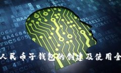 数字人民币子钱包的创建及使用全攻略