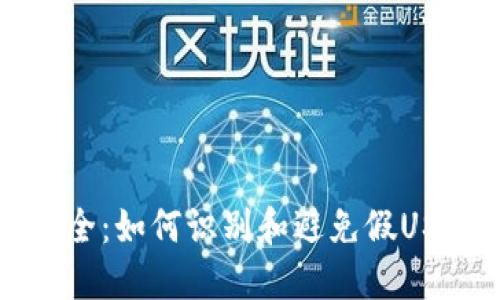虚拟货币安全:如何识别和避免假USDT流通问题
