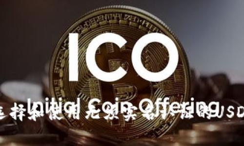 如何选择和使用无须实名认证的USDT钱包