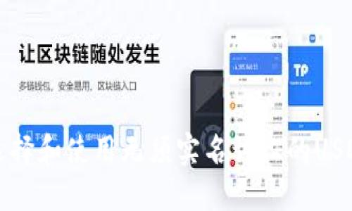 如何选择和使用无须实名认证的USDT钱包