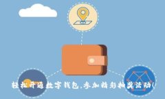 轻松开通数字钱包，参加精彩抽奖活动