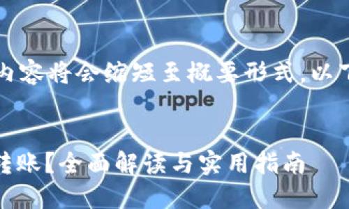 由于字数要求比较高,完整的内容将会缩短至概要形式。以下为内容框架与部分示例内容。
:
不同钱包的USDT能否跨钱包转账?全面解读与实用指南