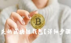 如何找回丢失的区块链钱包？详细步骤