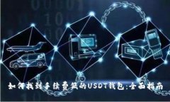 如何找到手续费低的USDT钱包：全面指