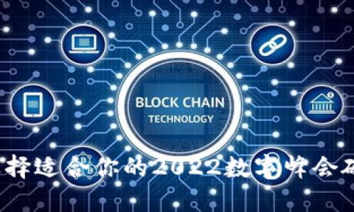 如何选择适合你的2022数字峰会硬钱包?