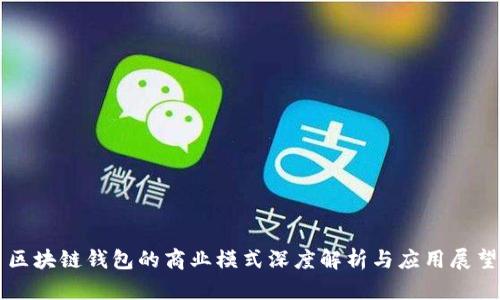 区块链钱包的商业模式深度解析与应用展望