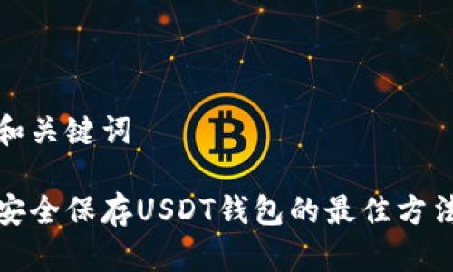 和关键词
安全保存USDT钱包的最佳方法