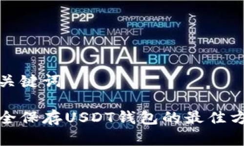 和关键词
安全保存USDT钱包的最佳方法