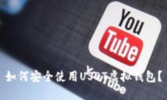 如何安全使用USDT虚拟钱包？