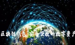 百度超级区块链钱包：安全便捷的数字