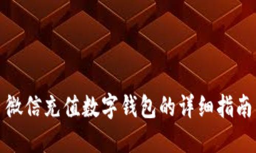 微信充值数字钱包的详细指南