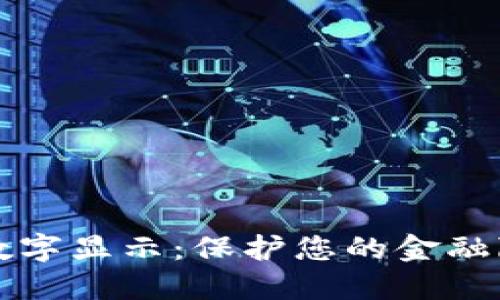 钱包如何隐藏数字显示:保护您的金融隐私的最佳方法