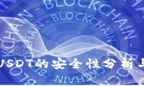 购宝钱包USDT的安全性分析与使用指南