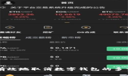 如何安全有效地取消数字钱包的多重签名设置