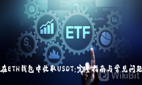 如何在ETH钱包中收取USDT:完整指南与常见问题解答