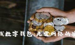 如何有效使用离线数字钱包：无需网络