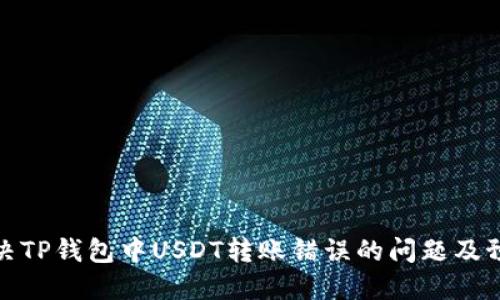 如何解决TP钱包中USDT转账错误的问题及预防措施