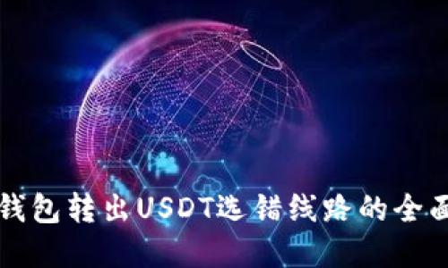 解决钱包转出USDT选错线路的全面指南