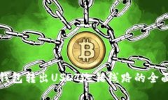 解决钱包转出USDT选错线路的全面指南