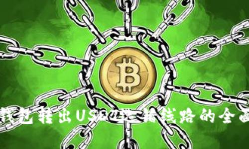 解决钱包转出USDT选错线路的全面指南