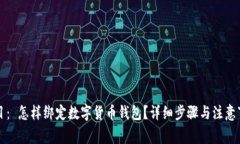 题目： 怎样绑定数字货币钱包？详细