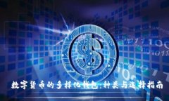  数字货币的多样化钱包：种类与选择