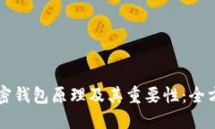 理解加密钱包原理及其重要性：全方位