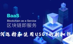 如何选择和使用USDT的折扣钱包？