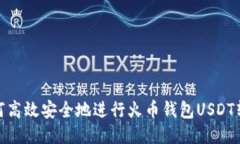 如何高效安全地进行火币钱包USDT转账