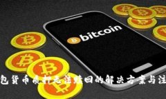 数字钱包货币质押无法赎回的解决方案