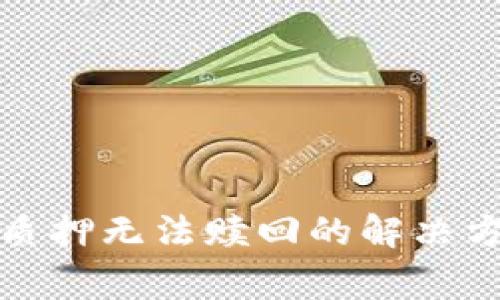 数字钱包货币质押无法赎回的解决方案与注意事项