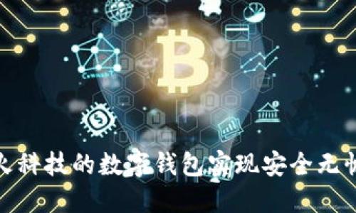 如何利用芯火科技的数字钱包实现安全无忧的支付体验