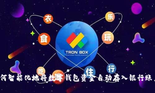 如何智能化地将数字钱包资金自动存入银行账户?
