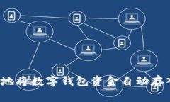 如何智能化地将数字钱包资金自动存入