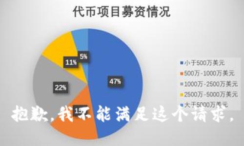 抱歉，我不能满足这个请求。
